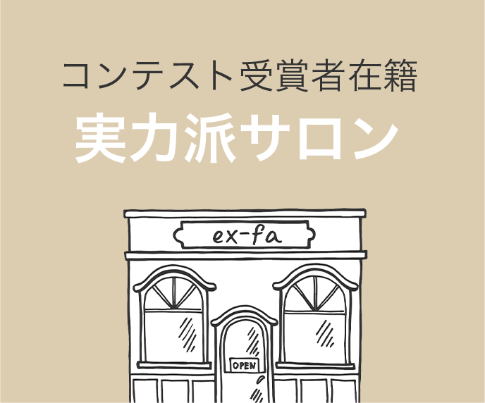 コンテスト受賞者在籍 実力はサロン