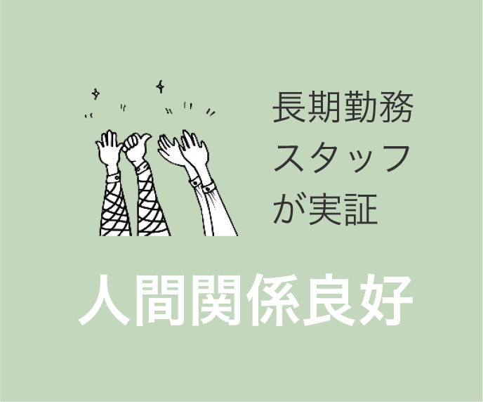 長期勤務スタッフが実証 人間関係良好