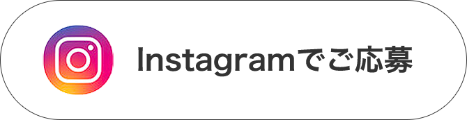 Instagramでご応募