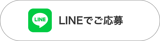 LINEでご応募